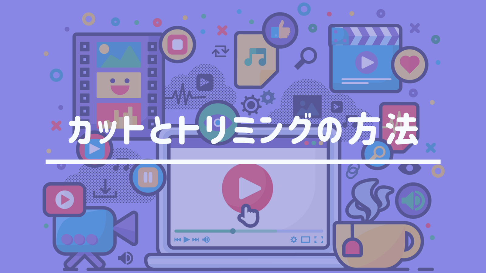 カットとトリミングの方法 Adobe Premiere Pro Improve Advance